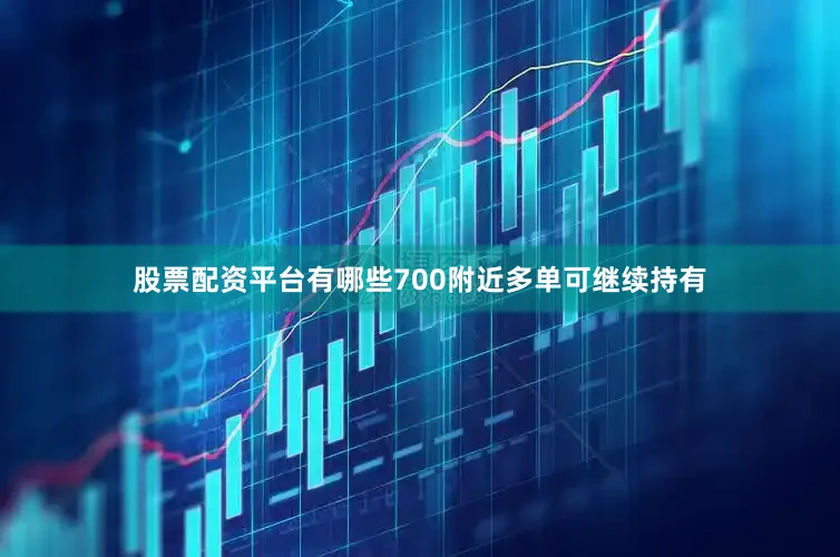 股票配资平台有哪些700附近多单可继续持有