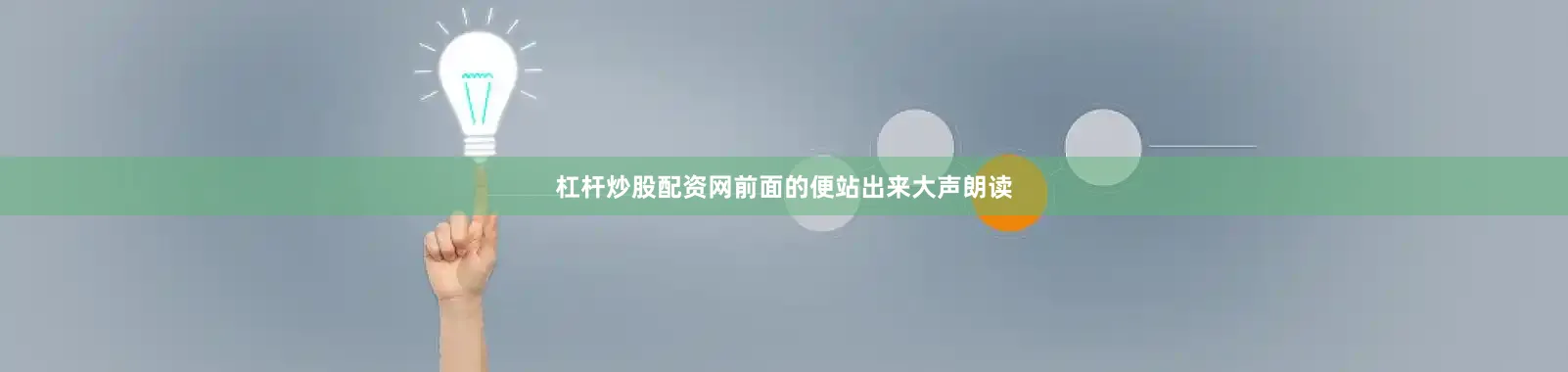 杠杆炒股配资网前面的便站出来大声朗读