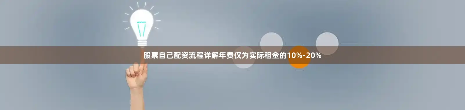 股票自己配资流程详解年费仅为实际租金的10%-20%