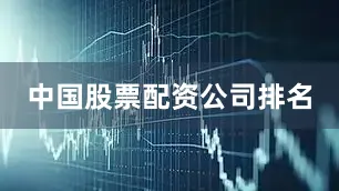 中国股票配资公司排名