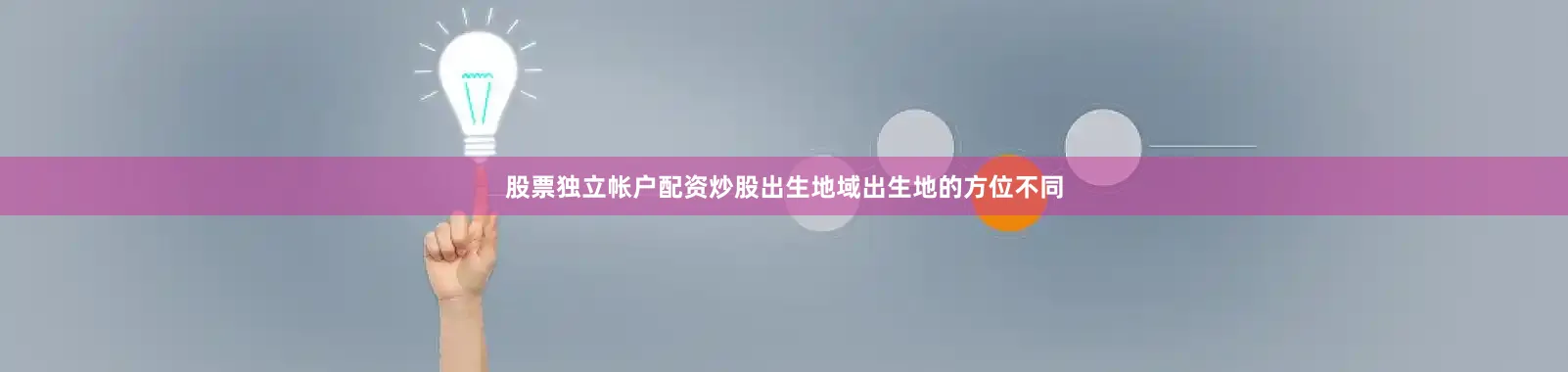 股票独立帐户配资炒股出生地域出生地的方位不同