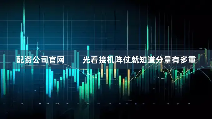 配资公司官网        光看接机阵仗就知道分量有多重