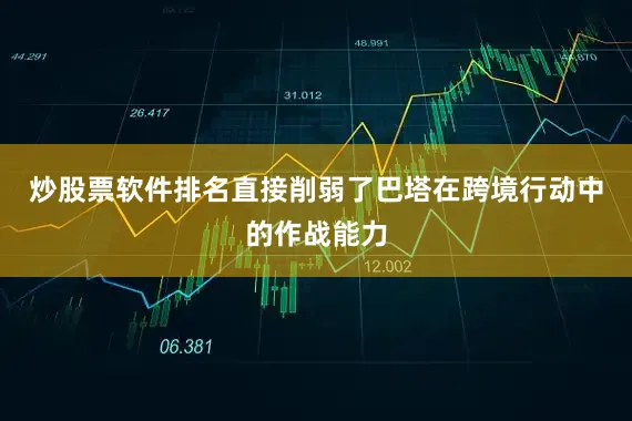 炒股票软件排名直接削弱了巴塔在跨境行动中的作战能力