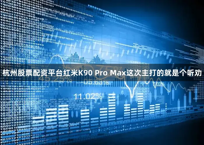 杭州股票配资平台红米K90 Pro Max这次主打的就是个听劝