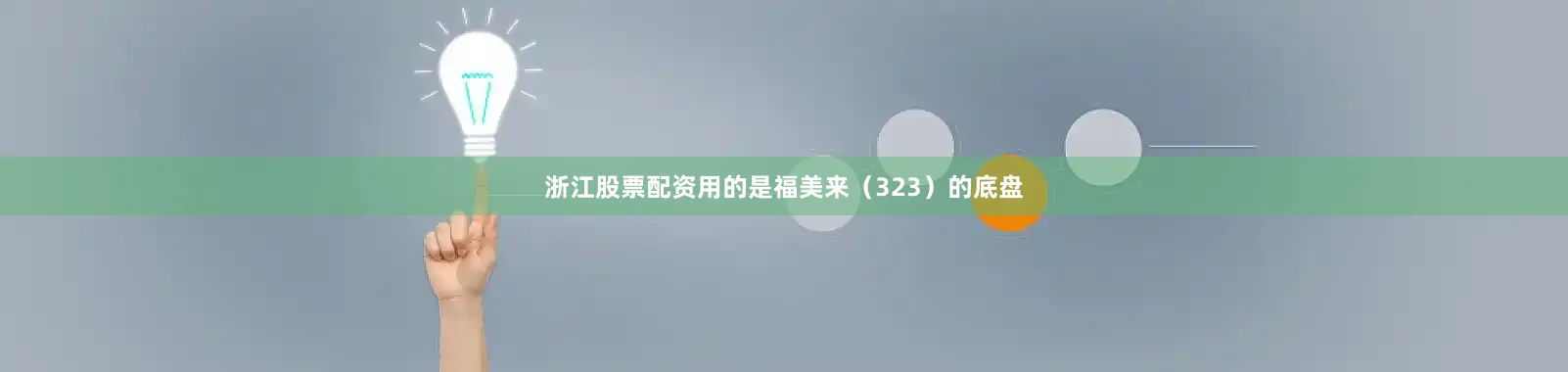 浙江股票配资用的是福美来（323）的底盘