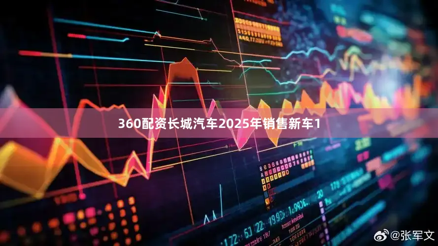 360配资长城汽车2025年销售新车1