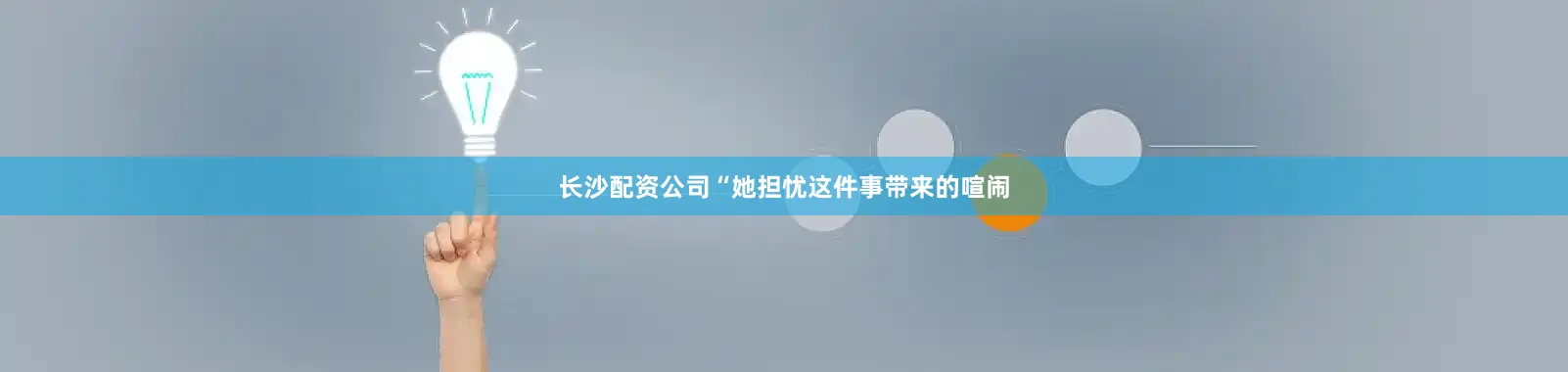 长沙配资公司“她担忧这件事带来的喧闹