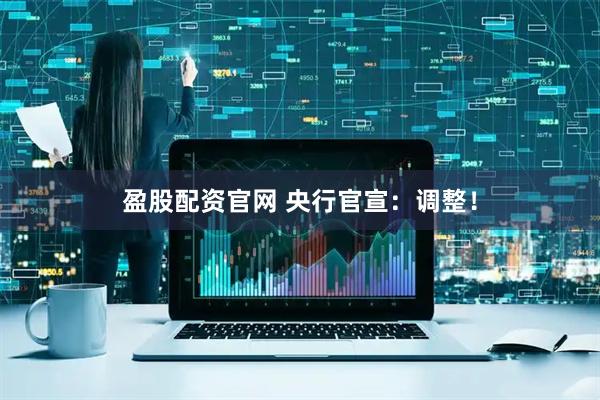 盈股配资官网 央行官宣：调整！