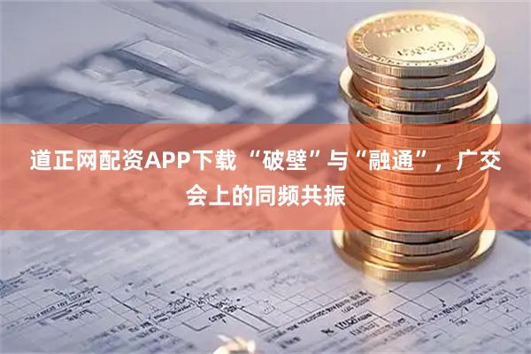 道正网配资APP下载 “破壁”与“融通”，广交会上的同频共振