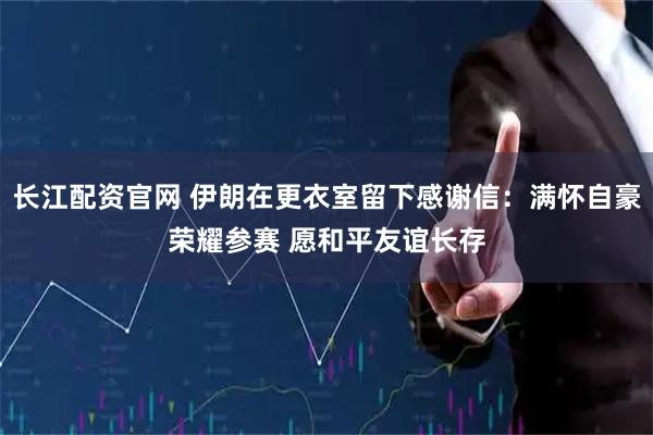 长江配资官网 伊朗在更衣室留下感谢信：满怀自豪荣耀参赛 愿和平友谊长存