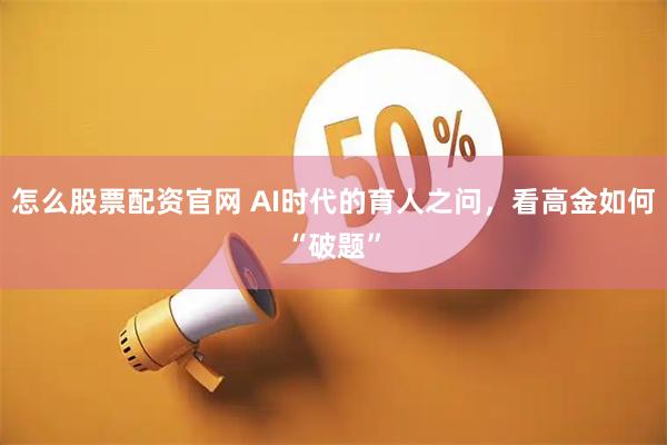 怎么股票配资官网 AI时代的育人之问，看高金如何“破题”
